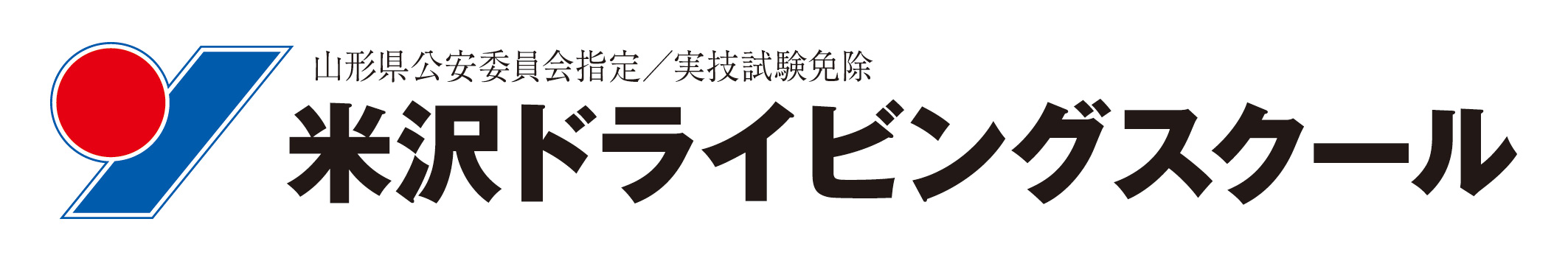 米沢ドライビングスクール