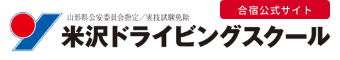 米沢ドライビングスクール 合宿公式サイト