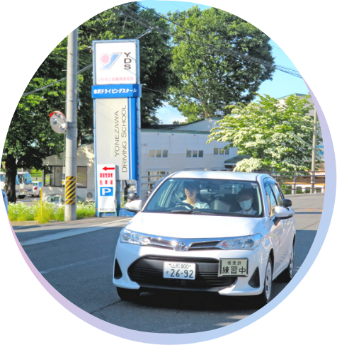 米沢ドライビングスクール