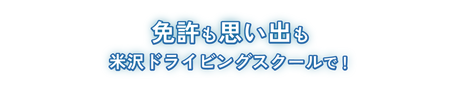 免許も思い出も米沢ドライビングスクールで！